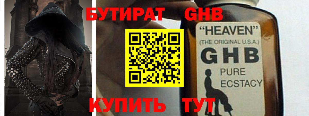 Бутират GHB  Вход с VPN  Новоуральск 